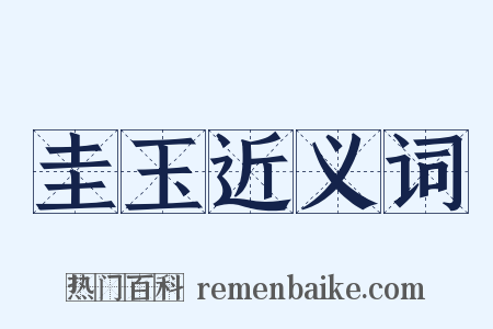 圭玉近义词是什么意思的图片